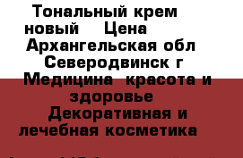 Тональный крем Mac новый  › Цена ­ 1 200 - Архангельская обл., Северодвинск г. Медицина, красота и здоровье » Декоративная и лечебная косметика   